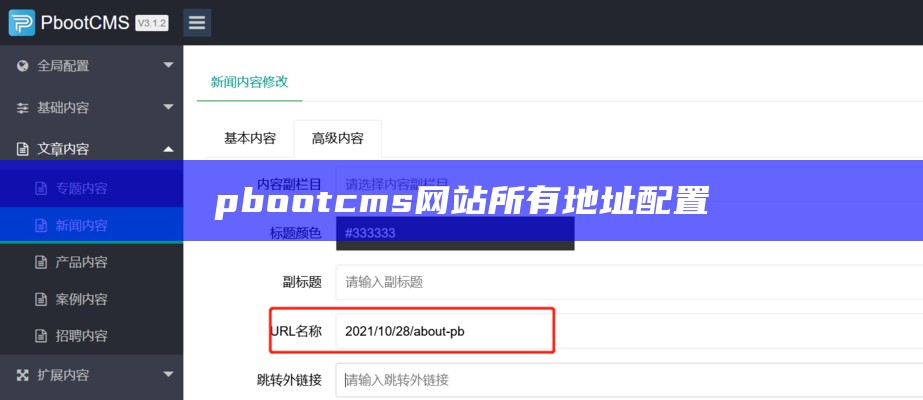 pbootcms网站所有地址配置