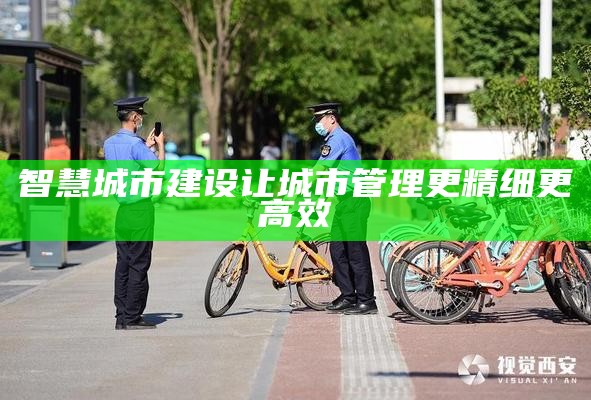 智慧城市建设让城市管理更精细更高效