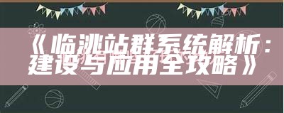 临洮站群系统解析：建设与运用全攻略