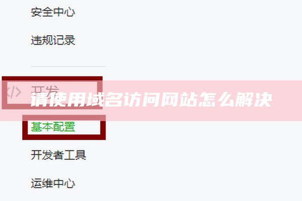 请使用域名访问网站怎么解决