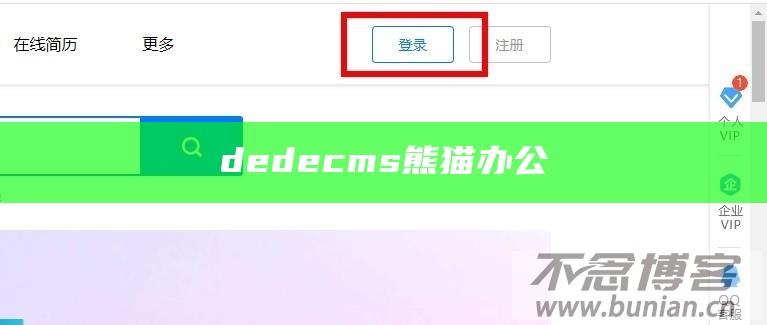 dedecms 熊猫办公