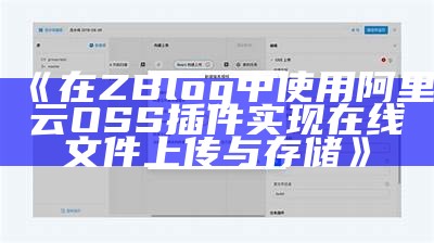 在ZBlog中使用阿里云OSS插件完成在线文件上传与存储