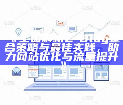 彻底解析Z-Blog整合策略与最佳实践，助力网站优化与流量提升