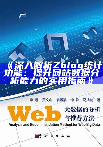 深入解析Zblog统计功能：提升网站信息检视能力的实用指南