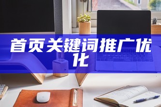 首页关键词推广优化