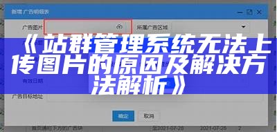 站群管理系统无法上传图片的背景及解决方法解析