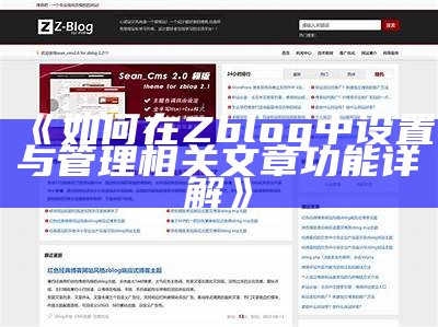 完整解析zblog首页模板的设计与优化技巧