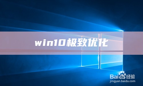 win10极致优化