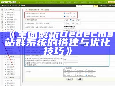 彻底解析Dedecms站群系统的搭建与优化技巧