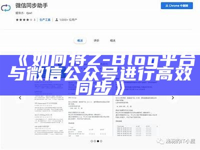 如何将Z-Blog平台与微信公众号进行高效同步