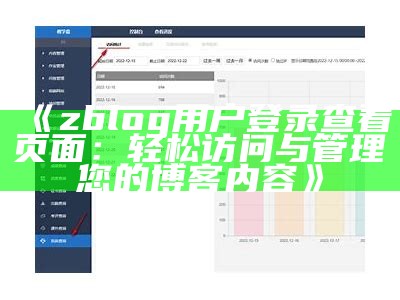 zblog用户登录查看页面：轻松访问与管理您的博客内容