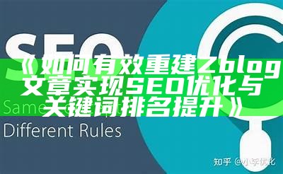 如何有效重建Zblog文章达成SEO优化与关键词排名提升