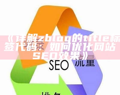 如何使用ZBlog中的title标签优化网站SEO影响