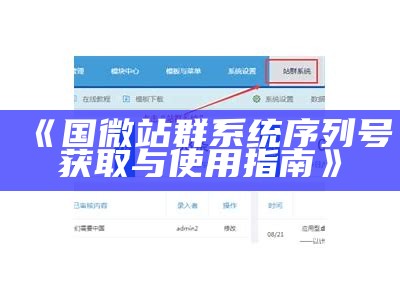 国微站群系统序列号获取与使用指南