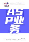 ASP业务