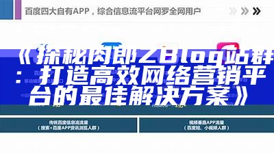 探秘肉郎ZBlog站群：打造高效网络营销平台的最佳方法