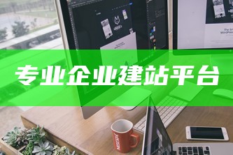 cms企业建站系统哪个好