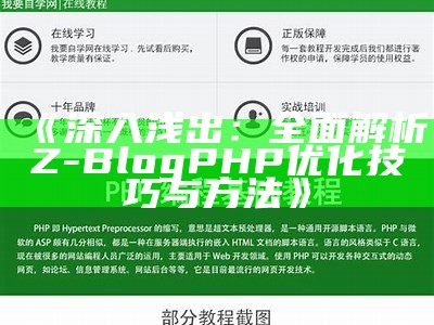 深入浅出：广泛解析Z-BlogPHP优化技巧与方法