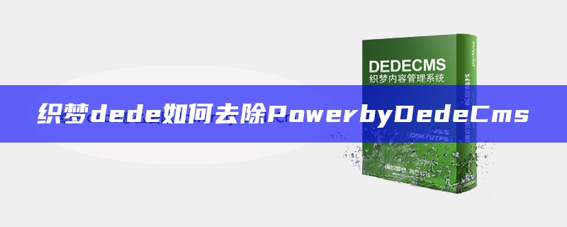 织梦dede如何去除PowerbyDedeCms