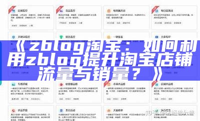 如何利用ZBlog搭建淘宝店铺，提升网店销量的方法解析