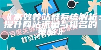 高效养站群系统解析：提升网站流量与排名的策略