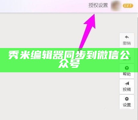 如何将秀米的文章同步到公众平台