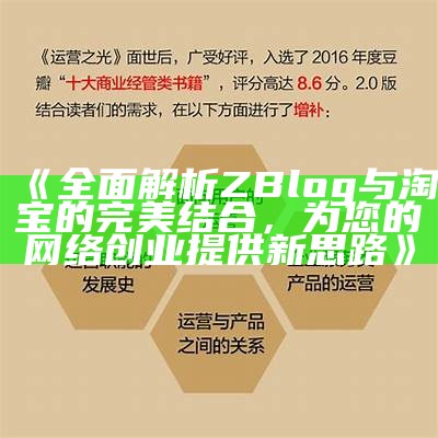 彻底解析ZBlog与淘宝的完美结合，为您的网络创业提供新思路