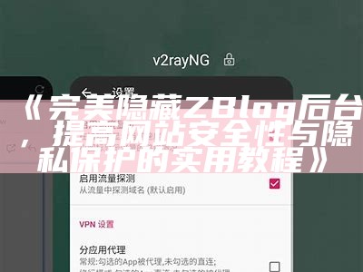 完美隐藏ZBlog后台，提高网站安全性与隐私保护的实用教程