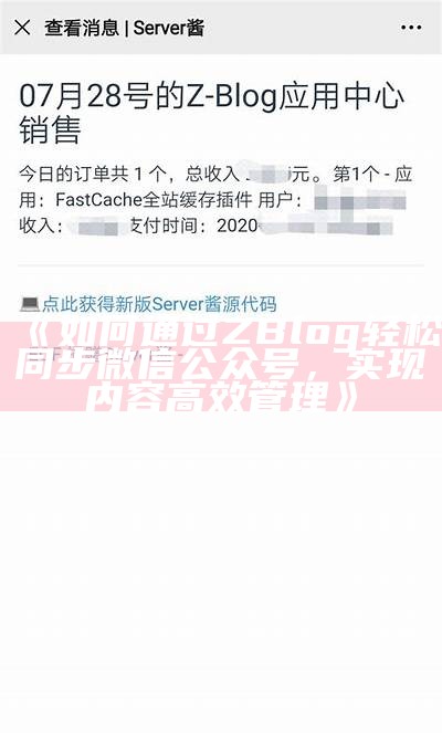 如何通过ZBlog达成公众号内容同步，轻松管理你的新媒体平台