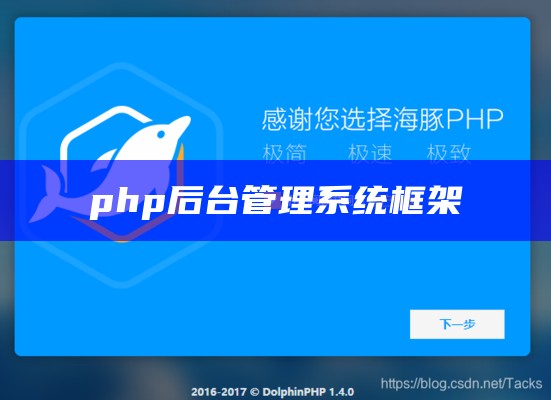 php后台管理系统框架