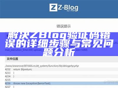 解决ZBlog验证码错误的详细步骤与常见困难检视