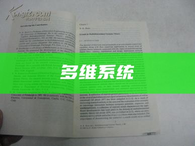 多维系统