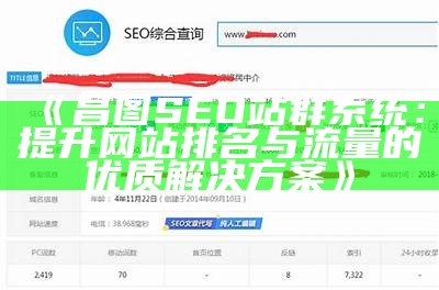 昌图SEO站群系统：提升网站排名与流量的优质应对方式