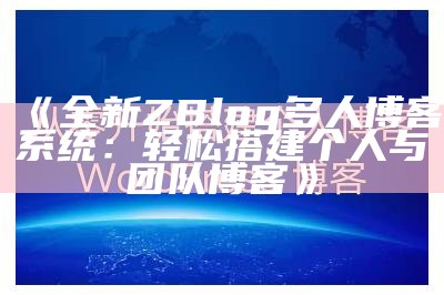 全新ZBlog多人博客系统：轻松搭建个人与团队博客