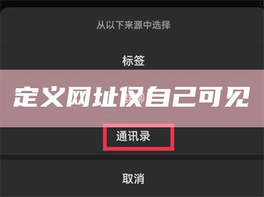 定义网址仅自己可见