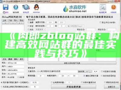 肉郎zblog站群：构建高效网站群的最佳实践与技巧