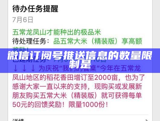 微信订阅号推送信息的数量限制是