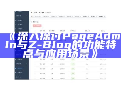 深入探讨PageAdmin与Z-Blog的功能特点与使用场景