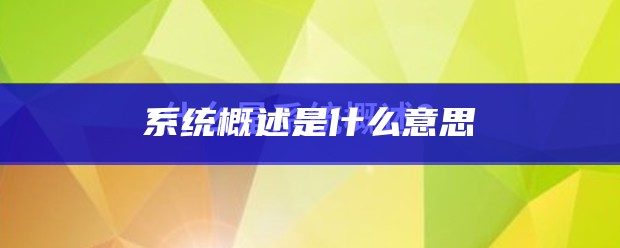 系统概述是什么意思