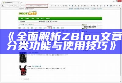 高效便捷的Zblog自动采集插件大全，助你轻松提升网站内容