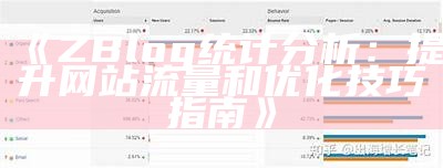 ZBlog统计调查：提升网站流量和优化技巧指南