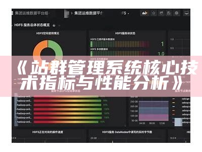 站群管理系统核心技术指标与性能研究