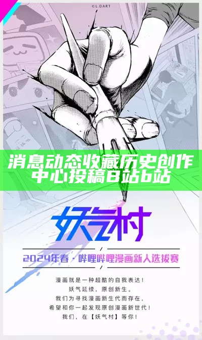 消息动态收藏历史创作中心投稿B站b站