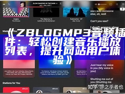 ZBlog音乐：如何在网站中完美搭建音频播放功能