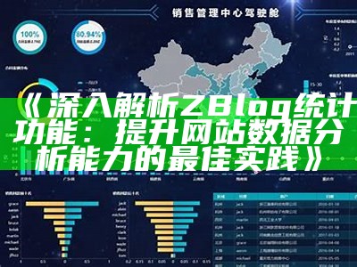 深入解析ZBlog统计功能：提升网站资料检视能力的最佳实践