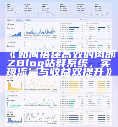 完整解析ZBlog统计功能：提升网站流量与用户体验的方法