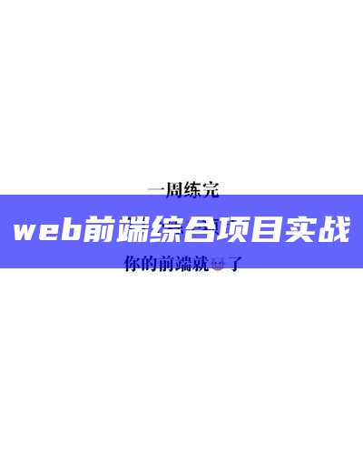 web前端综合项目实战