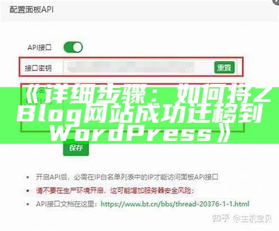 详细教程：如何将ZBlog顺利迁移到WordPress平台