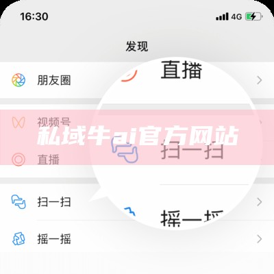 私域牛ai官方网站
