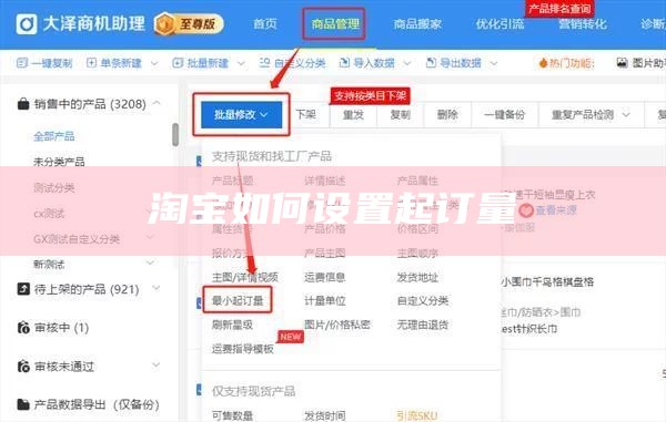 淘宝如何设置起订量
